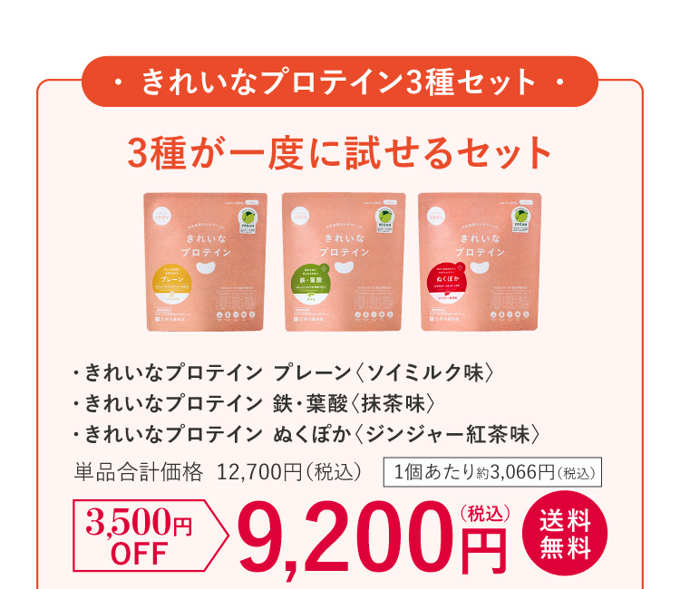 きれいなプロテイン3種セット。単品合計価格 12,700円（税込）3,500円OFFで9,200円