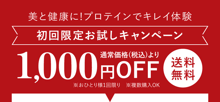 プロテインでキレイ体験 初回限定お試しキャンペーン 通常価格より1000円OFF！送料無料