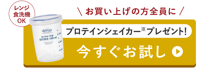 お買い上げの方全員にプロテインシェイカープレゼント！ お試しはこちらから