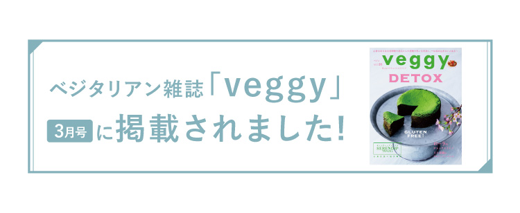 ベジタリアン雑誌「Veggy」3月号に掲載されました