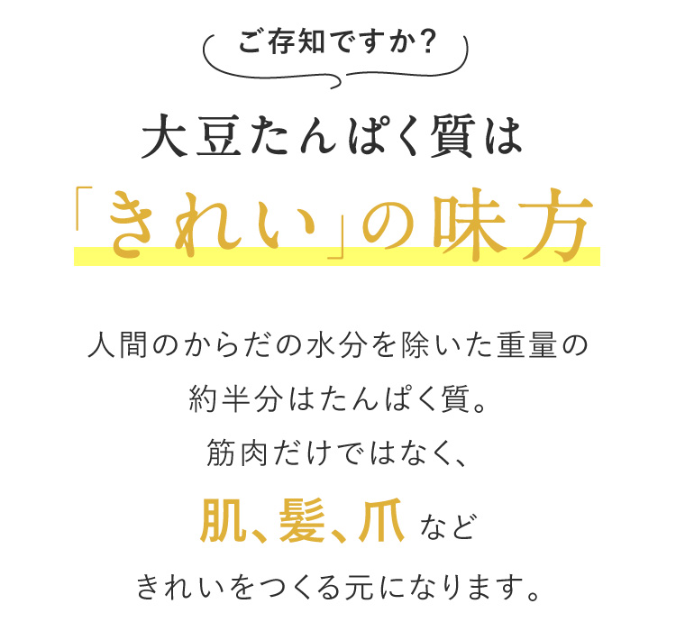 大豆たんぱく質は「きれい」の味方 人間のからだの水分を除いた重量の約半分はたんぱく質