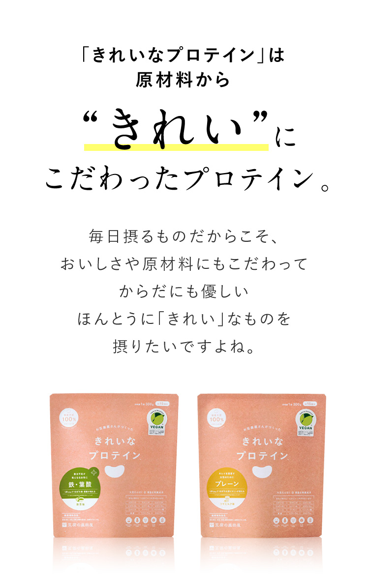 「きれいなプロテイン」は原材料からきれいにこだわったプロテイン