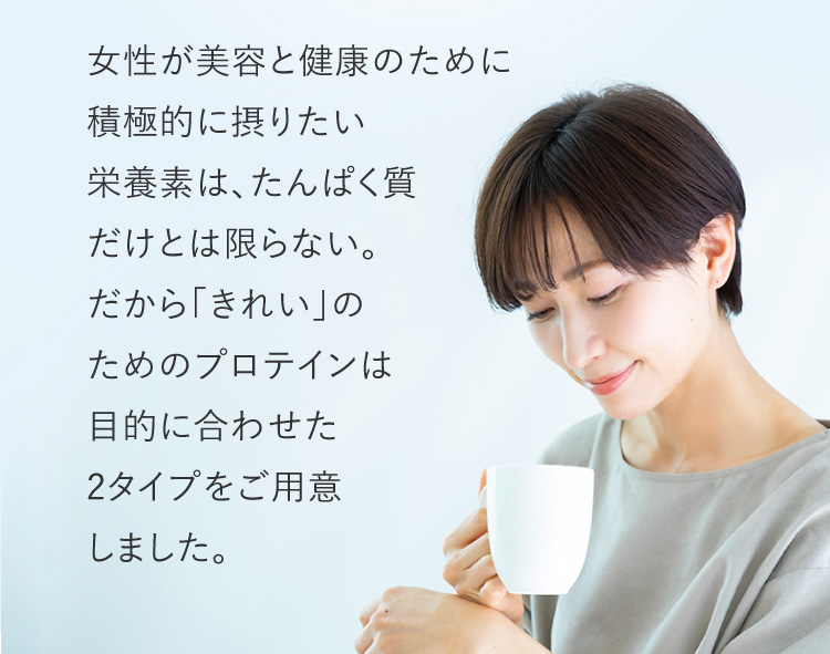 「きれい」のためのプロテインは目的なわせた3タイプをご用意しました