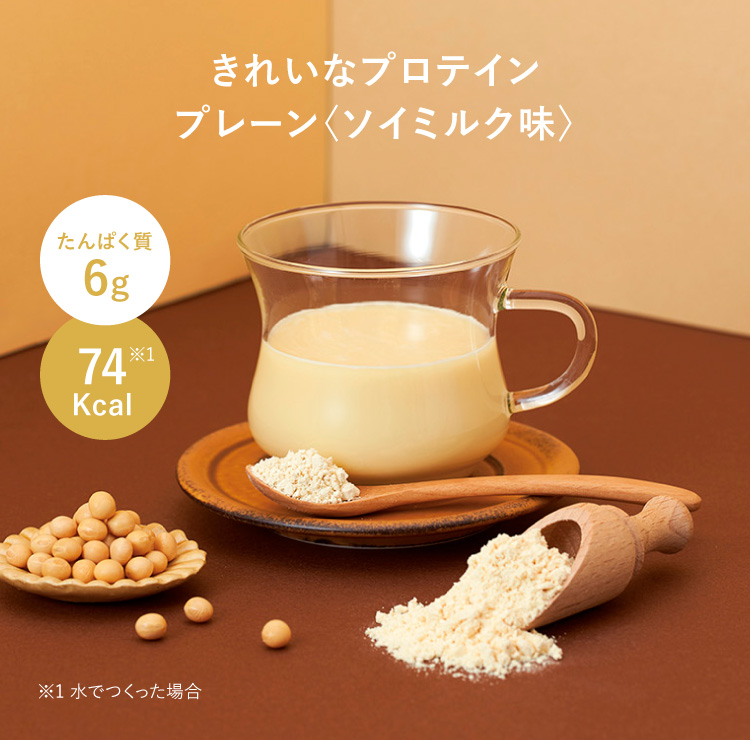 きれいなプロテイン　プレーン（ソイミルク味）。タンパク質6g、74kcal