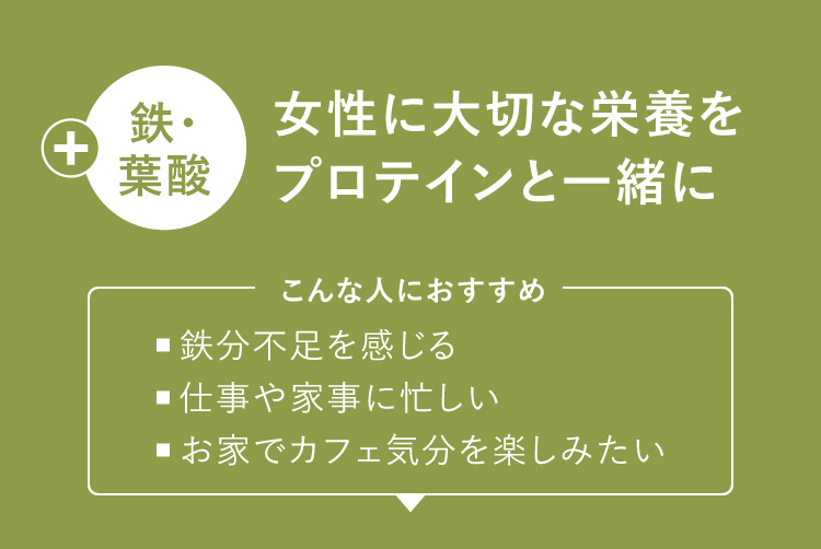 鉄・葉酸：女性に大切な栄養をプロテインと一緒に