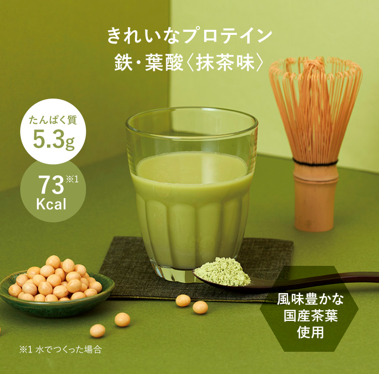 きれいなプロテイン　鉄・葉酸（抹茶味）。タンパク質5.3g、73kcal