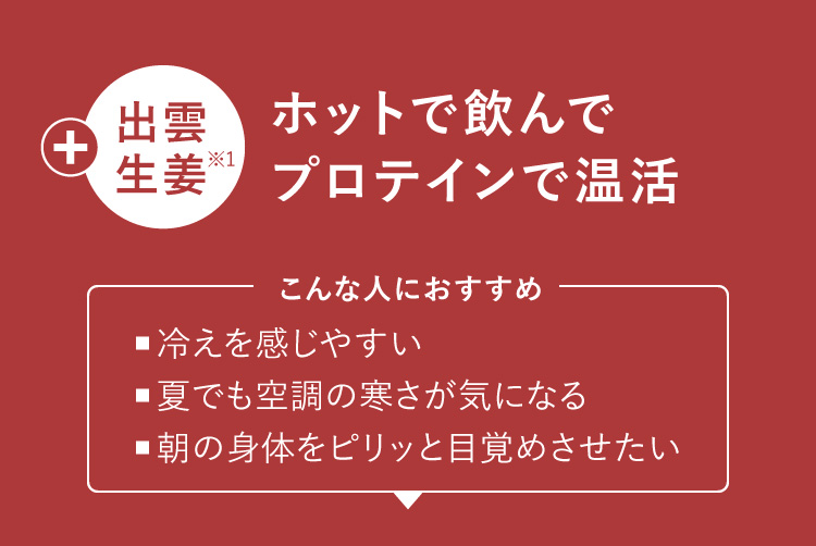 出雲生姜：ホットで飲んでプロテインで温活