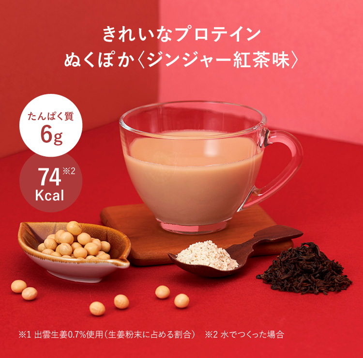 きれいなプロテイン　ぬくぽか（ジンジャー紅茶味）。タンパク質6g、74kcal