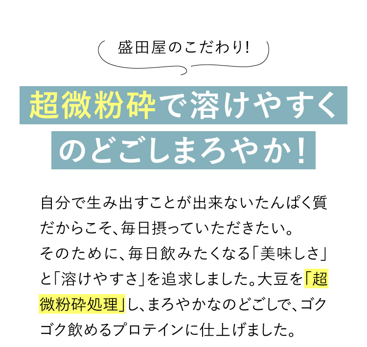 盛田屋のこだわり！超微粉砕で溶けやすくのどごしまろやか！