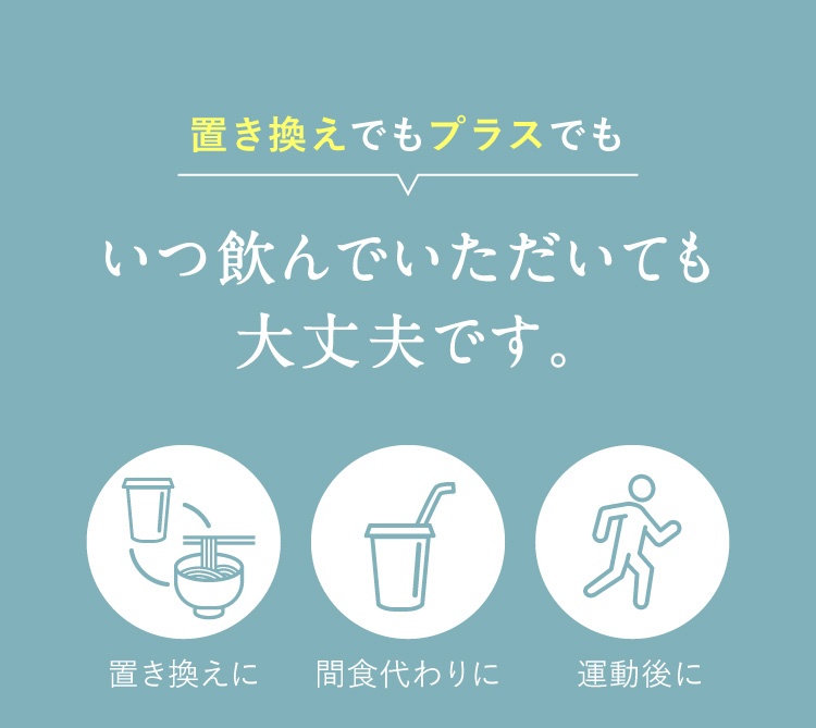 置き換えでもプラスでもいつ飲んでいただいても大丈夫です