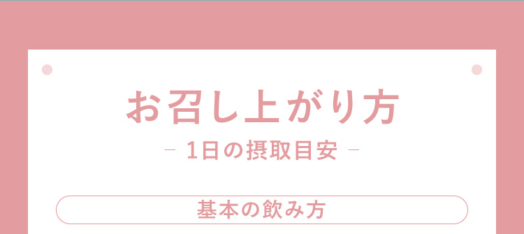 召し上がり方。1日摂取目安。基本の飲み方