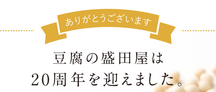 ありがとうございます。豆腐の盛田屋は20周年を迎えました