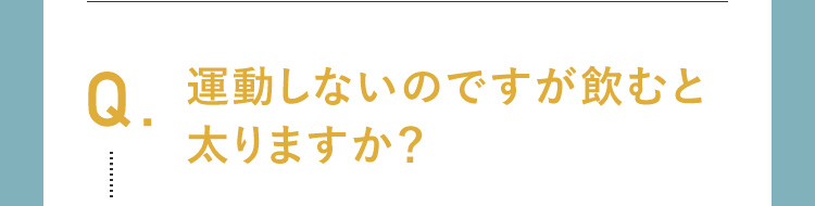 運動しないのですが太りますか？