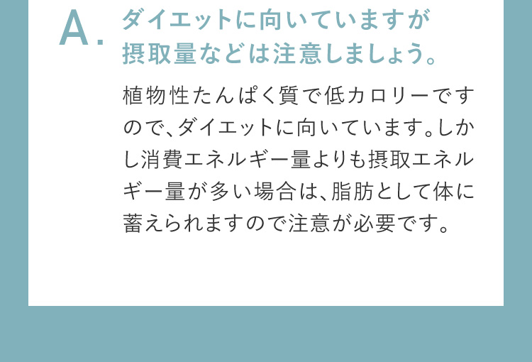 ダイエットに向いていますが摂取量に注意しましょう