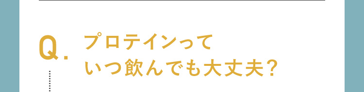 プロテインっていつ飲んでも大丈夫？