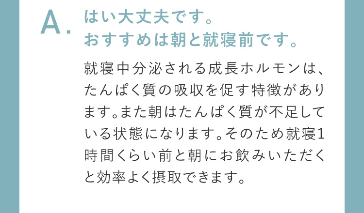 はい大丈夫です。おすすめは朝と就寝前です