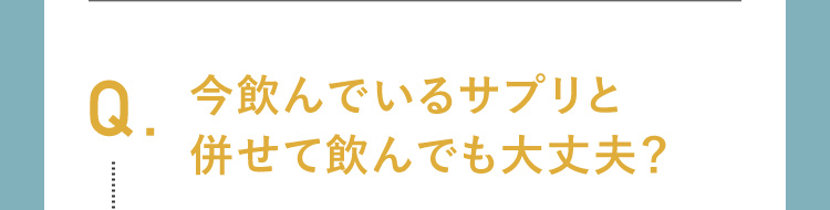 今飲んでいるサプリと合わせて飲んでもだ丈夫？