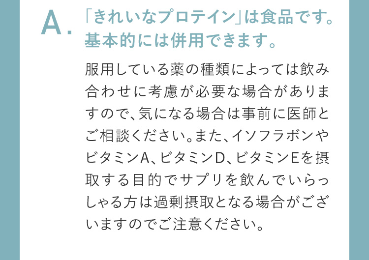 「きれいなプロテイン」は食品です。基本的には併用できます