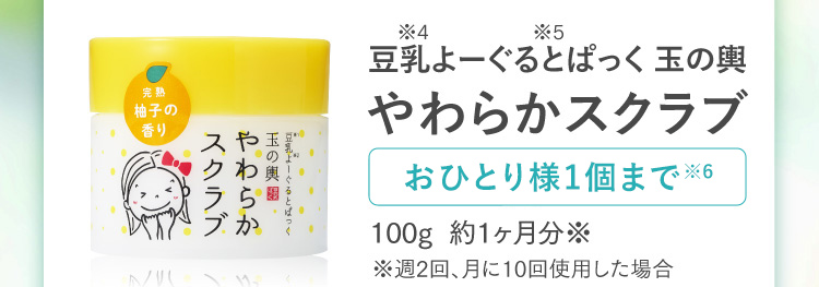 豆乳よーぐるとぱっく 玉の輿 やわらかスクラブ