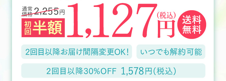 初回半額 1,100円（税込）