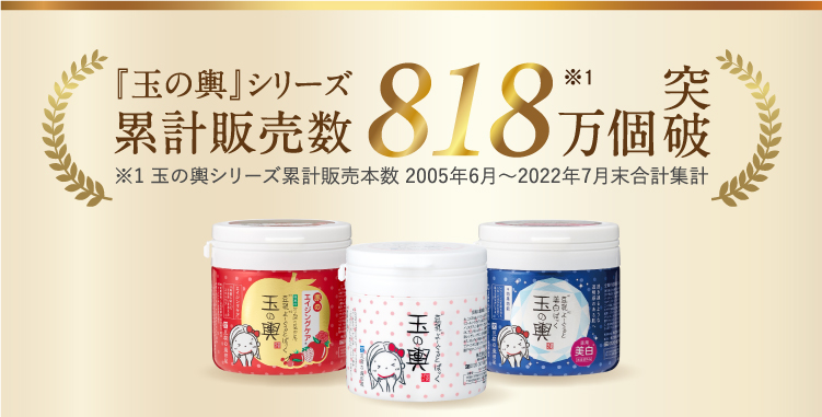 玉の輿シリーズ累計販売本数800万個突破