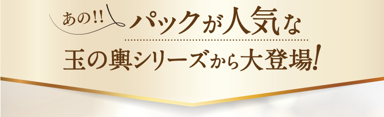 あの！！パックが人気な玉の輿シリーズから大登場!