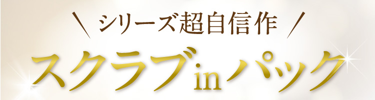 シリーズ超自信作 スクラブinパック