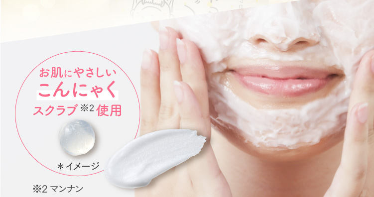 お肌にやさしいこんにゃくスクラブ使用