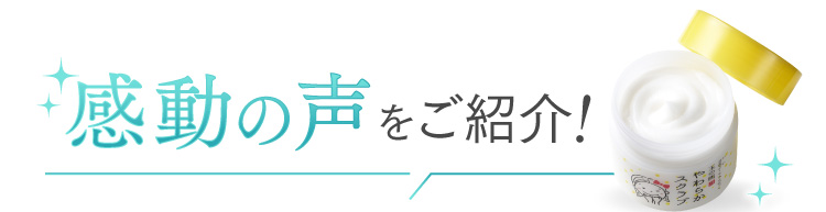 感動の声をご紹介！