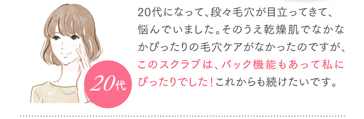 このスクラブは、パック機能もあって私にぴったりでした！