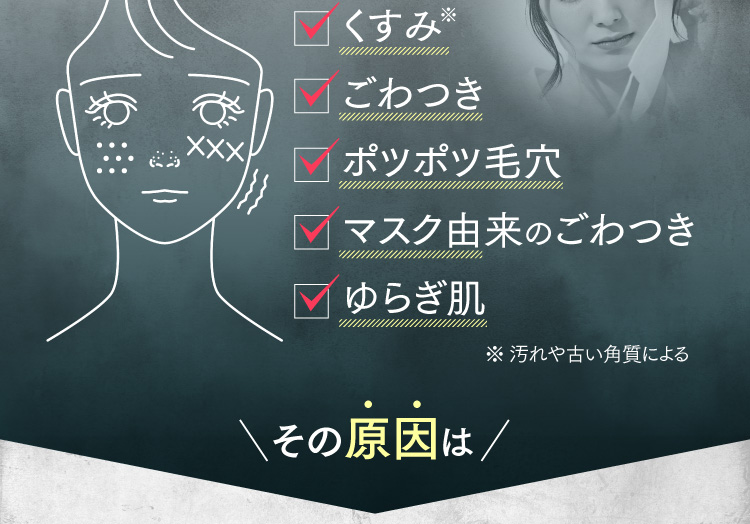 くすみ ごわつき ポツポツ毛穴 マスク由来のごわつき ゆらぎ肌 その原因は