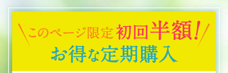 このページ限定 初回半額!お得な定期購入