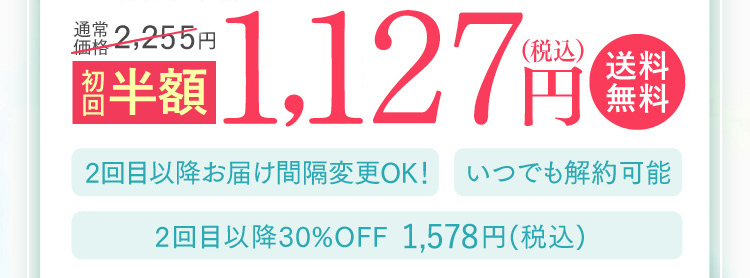 初回半額 1,100円（税込）