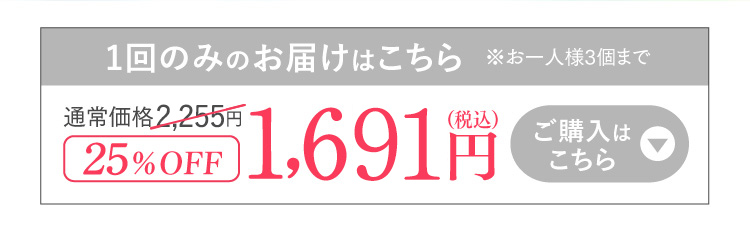 1回のみのお届けはこちら 25%OFF 1,650円（税込）