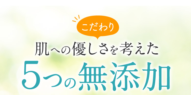 肌への優しさを考えた ５つの無添加