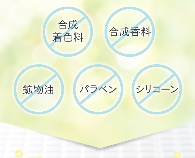 合成着色料 合成香料 鉱物油 パラベン シリコーン