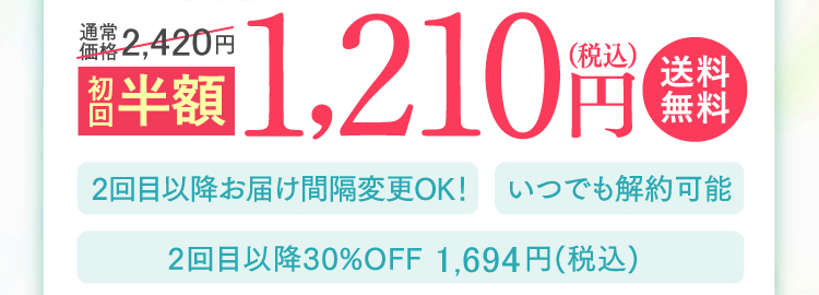 初回半額 1,210円（税込）