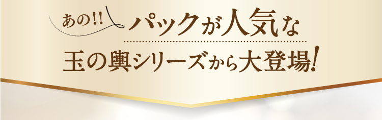 あの！！パックが人気な玉の輿シリーズから大登場!