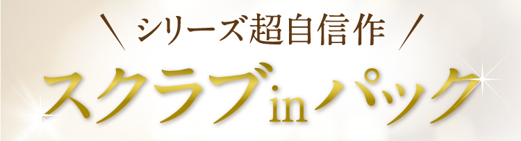 シリーズ超自信作 スクラブinパック