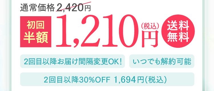 初回半額 1,210円（税込）