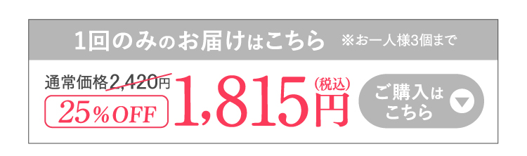 1回のみのお届けはこちら 25%OFF 1,815円（税込）