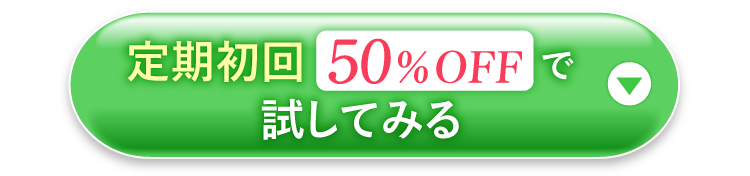 定期初回50％OFFで試してみる