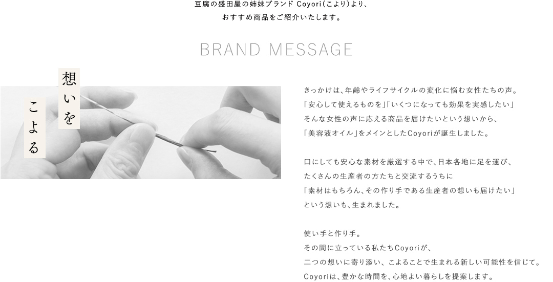 姉妹ブランドCoyori（こより）より、おすすめ商品をご紹介いたします。