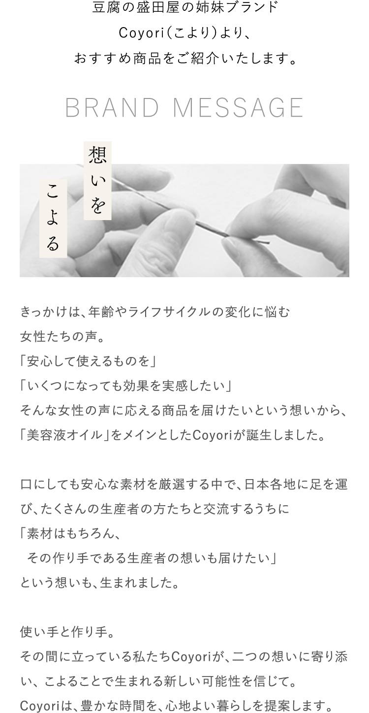 姉妹ブランドCoyori（こより）より、おすすめ商品をご紹介いたします。