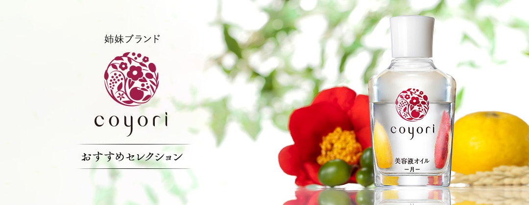 姉妹ブランド Coyori（こより） おすすめセレクション
