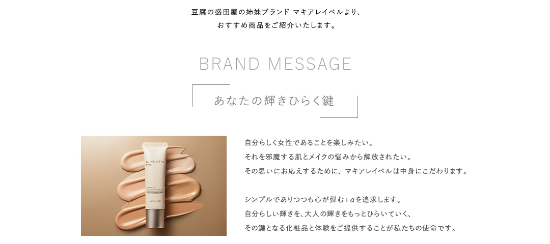 マキアレイベル　BRAND MESSAGE