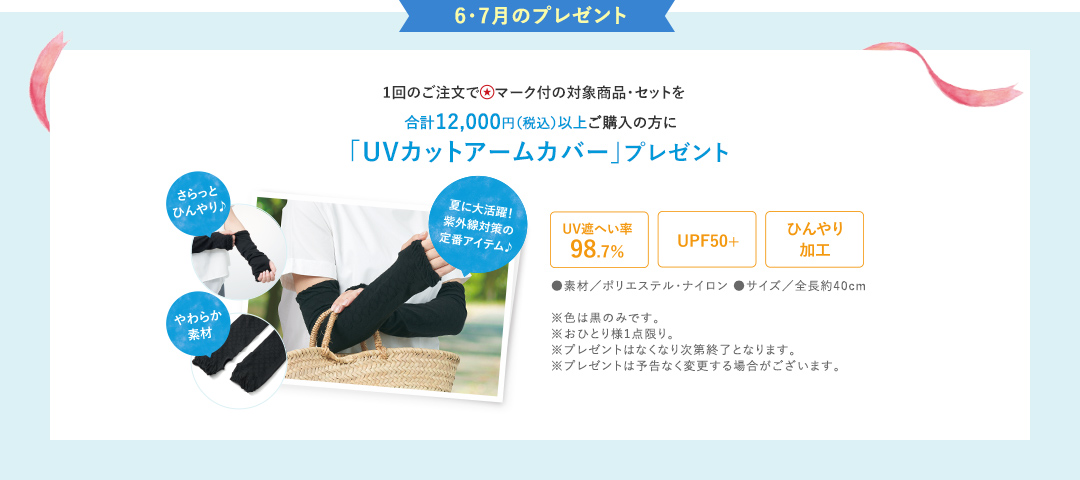 6月・7月は「UVカットアームカバー」プレゼント