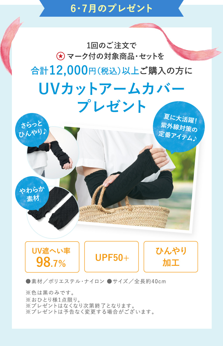 6月・7月は「UVカットアームカバー」プレゼント