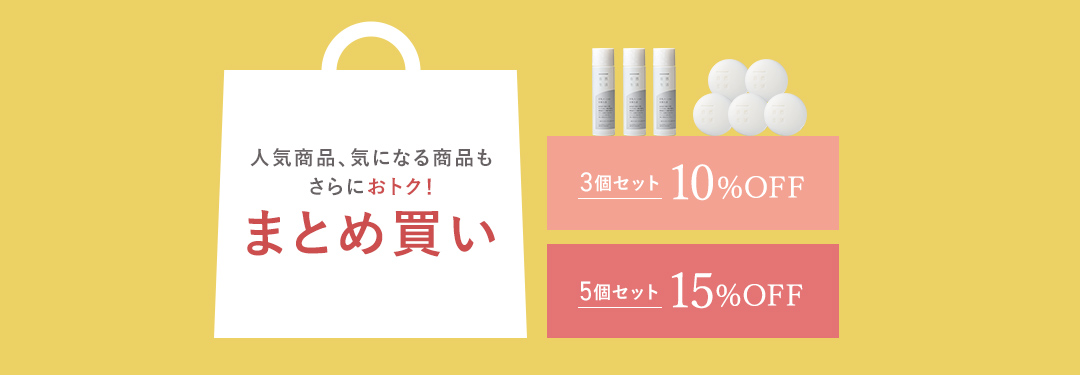 おトクなまとめ買い