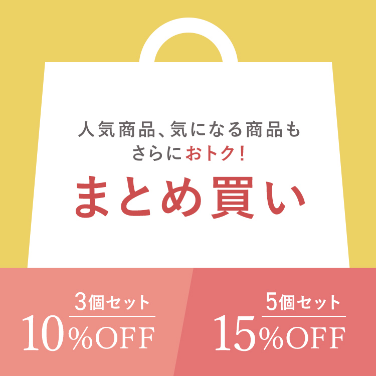 おトクなまとめ買い